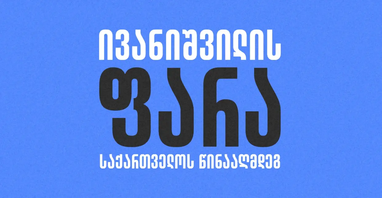 ივანიშვილის ფარა საქართველოს წინააღმდეგ