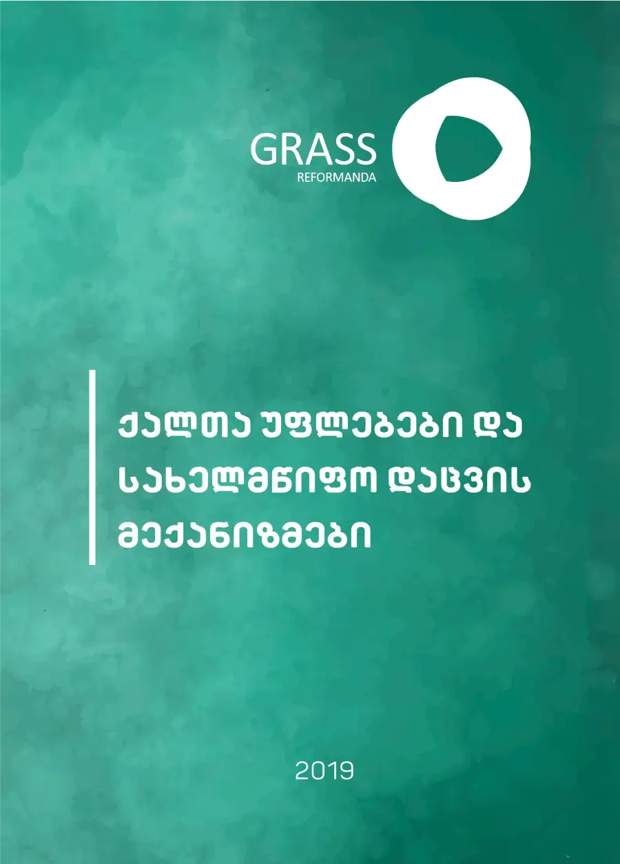 ქალთა უფლებები და სახელმწიფო დაცვის მექანიზმები