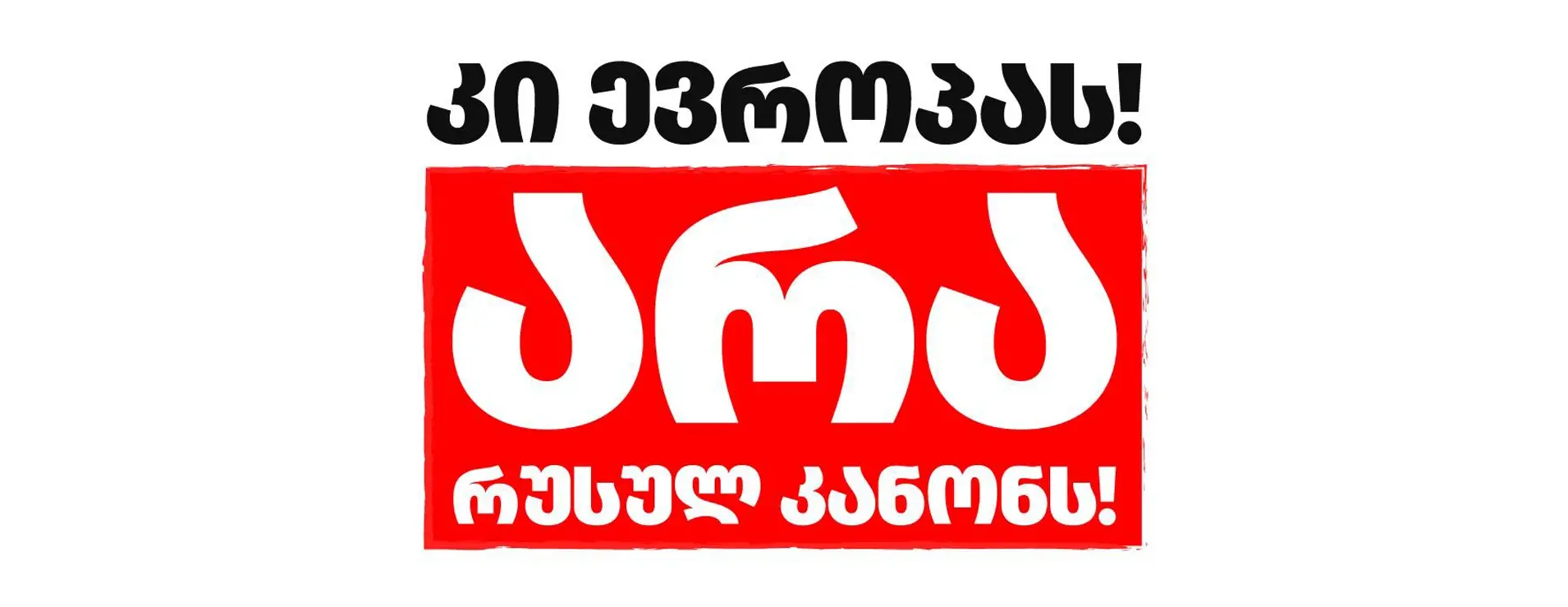 კი - ევროპას, არა - რუსულ კანონს!