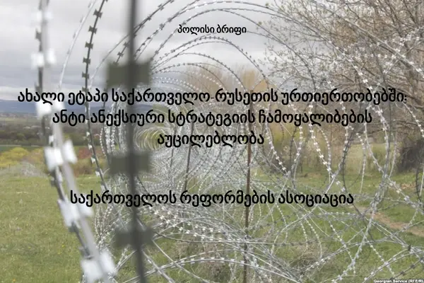 ახალი ეტაპი საქართველო-რუსეთის ურთიერთობებში: ანტი-ანექსიური სტრატეგიი