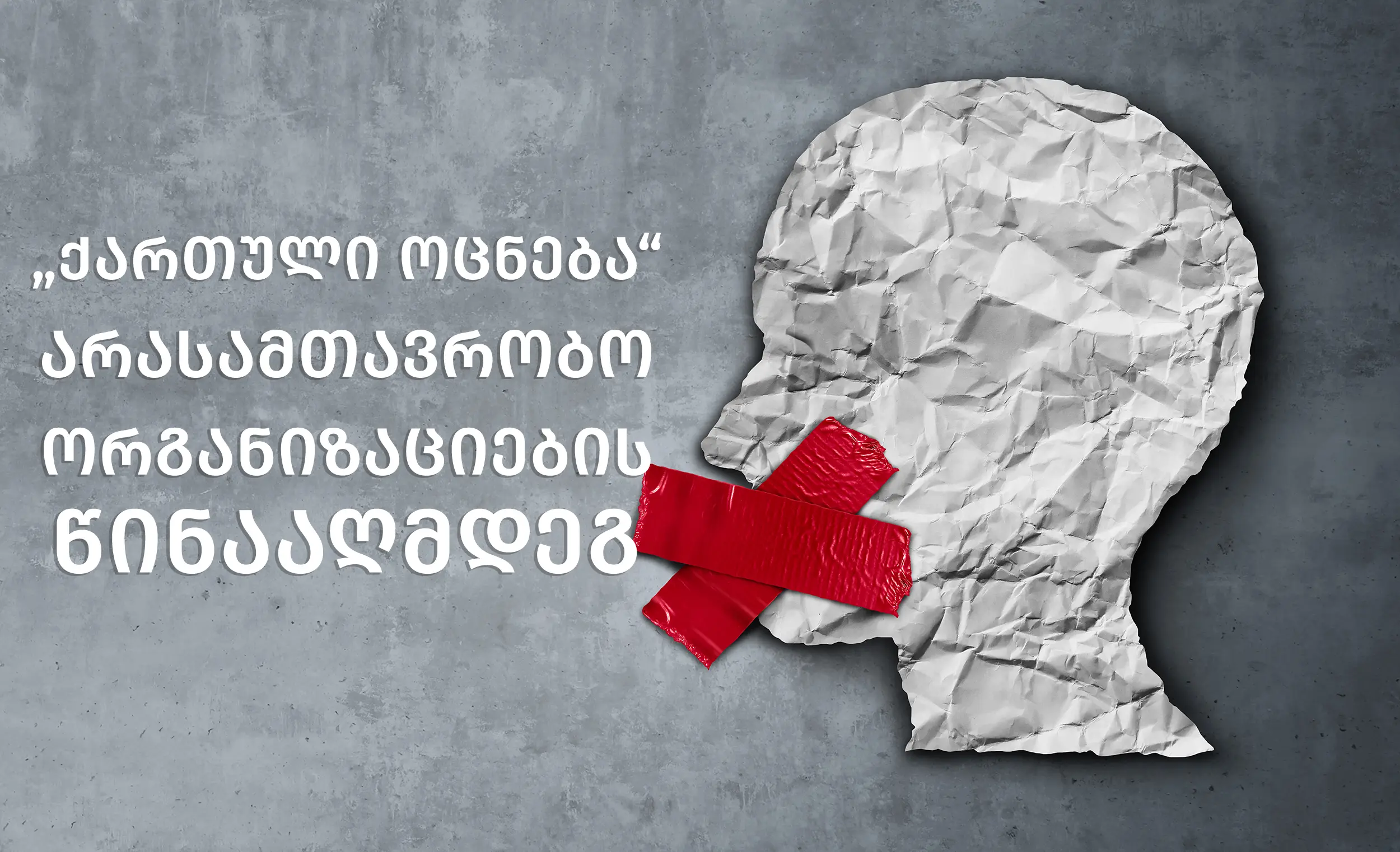 “ქართული ოცნება” ხელისუფლების საქმიანობაზე საზოგადოებრივი კონტროლის მო