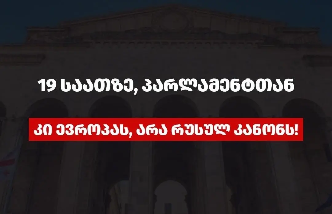 ხალხი რუსული კანონის წინააღმდეგ პროტესტს ახალი შემართებით გააგრძელებს