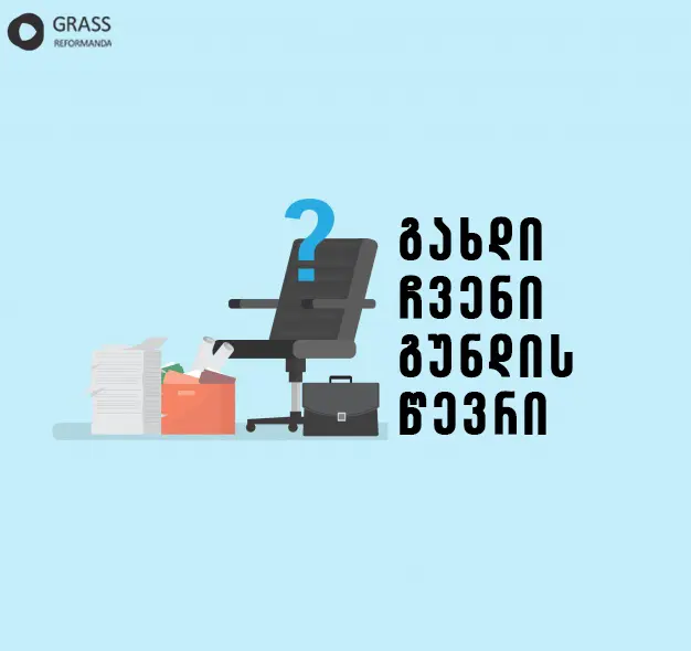 საქართველოს რეფორმების ასოციაცია (GRASS) აცხადებს კონკურსს ანალიტიკოსი