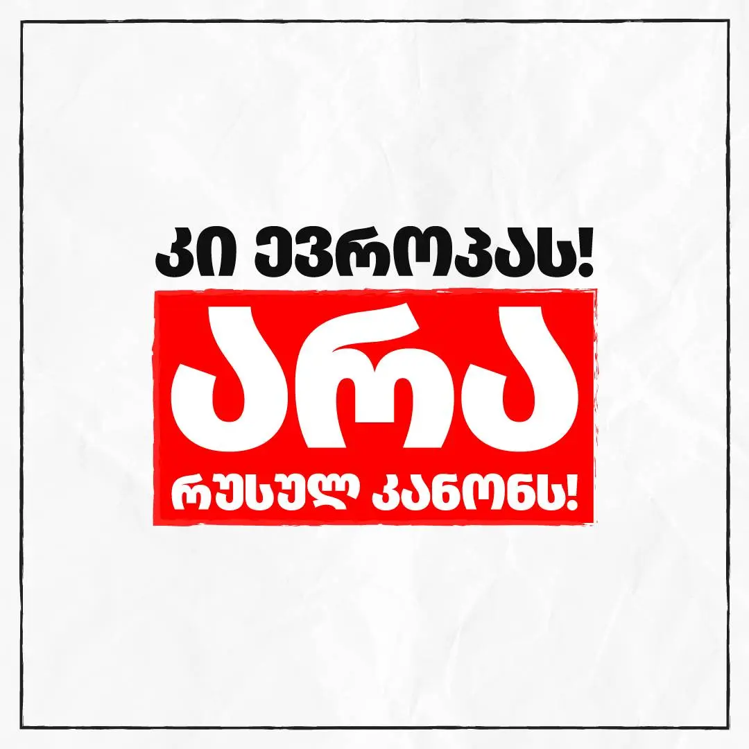 კი - ევროპას, არა - რუსულ კანონს!