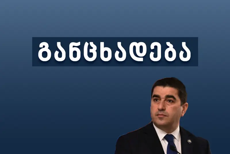 „საქართველოს რეფორმების ასოციაციის“ (GRASS) განცხადება