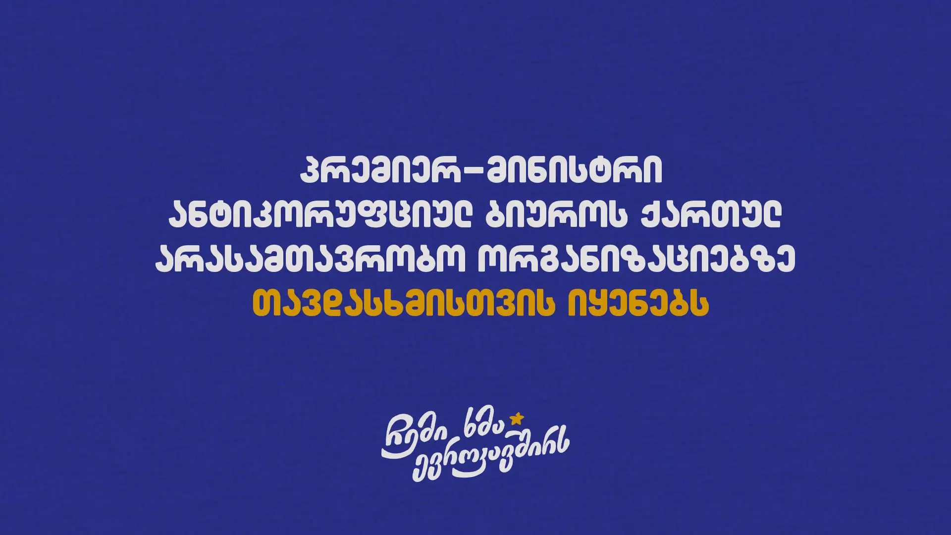 პრემიერ-მინისტრი ანტიკორუფციულ ბიუროს ქართულ არასამთავრობო  ორგანიზაცი