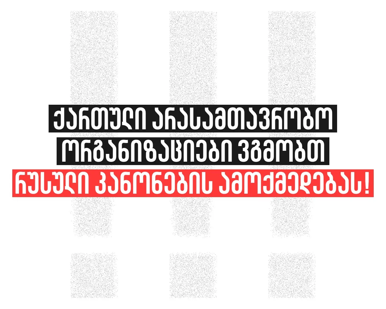 ქართული არასამთავრობო ორგანიზაციები ვგმობთ რუსული კანონების ამოქმედებას