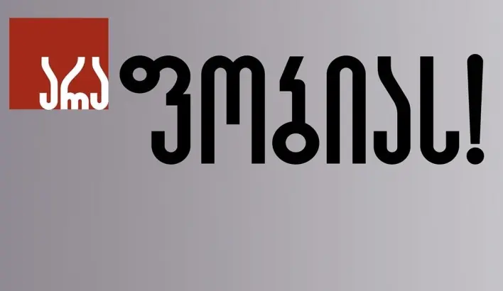 სამოქალაქო პლატფორმა “არა-ფობიას!” განცხადება ადიგენში რელიგიის თავისუ