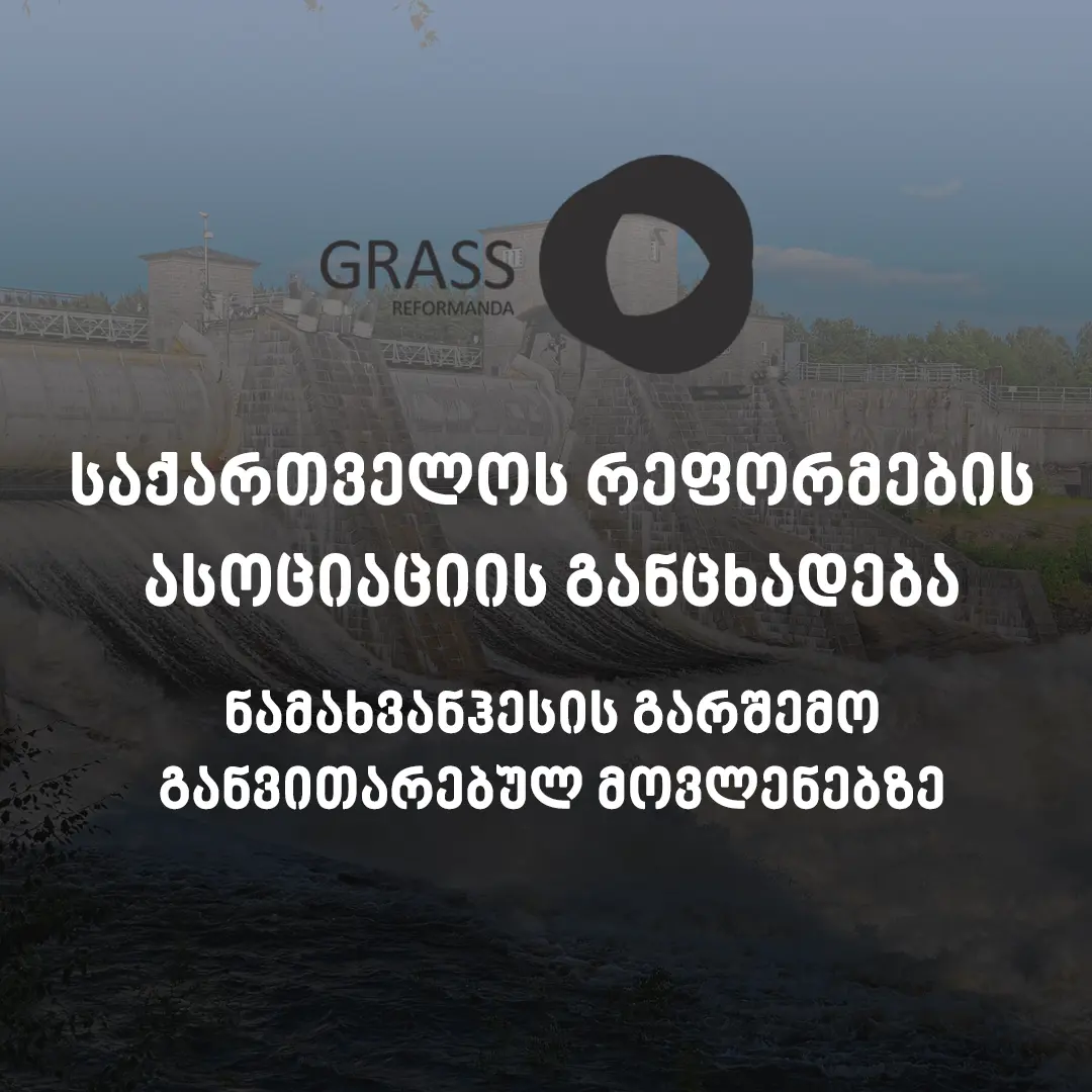 საქართველოს რეფორმების ასოციაციის განცხადება ენერგოპოლიტიკასა და ჰესებ