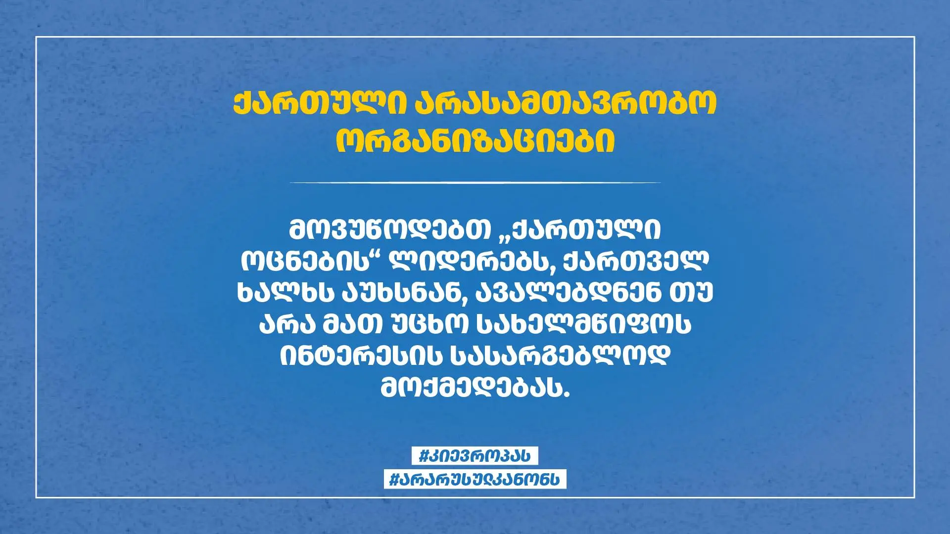 მოვუწოდებთ „ქართული ოცნების“ ლიდერებს, ქართველ ხალხს აუხსნან, ავალებდნ