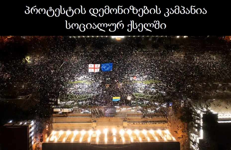 პროტესტის დემონიზების კამპანია სოციალურ ქსელში