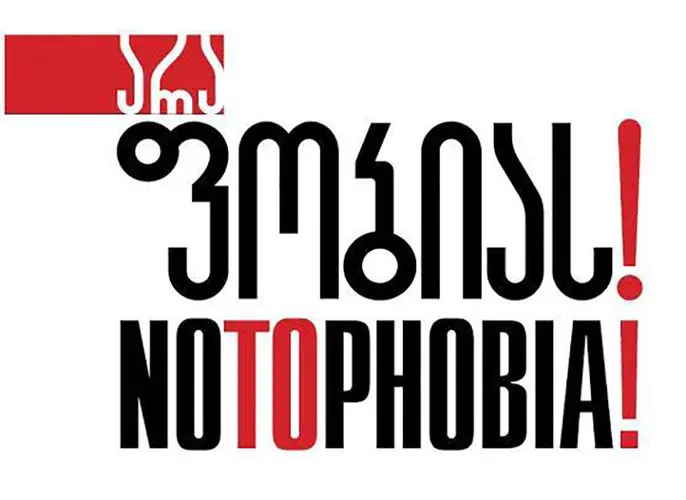 სამოქალაქო პლატფორმის „არა ფობიას!“ განცხადება რელიგიური გრძნობების შე