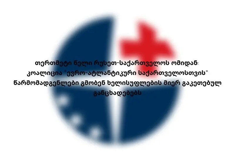 თერთმეტი წელი რუსეთ-საქართველოს ომიდან: კოალიცია "ევრო-ატლანტიკური საქ