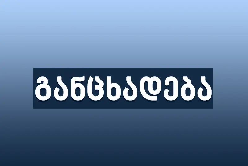 მმართველი პარტიის მიერ განსხვავებული აზრის მიუღებლობამ და კრიტიკაზე რე