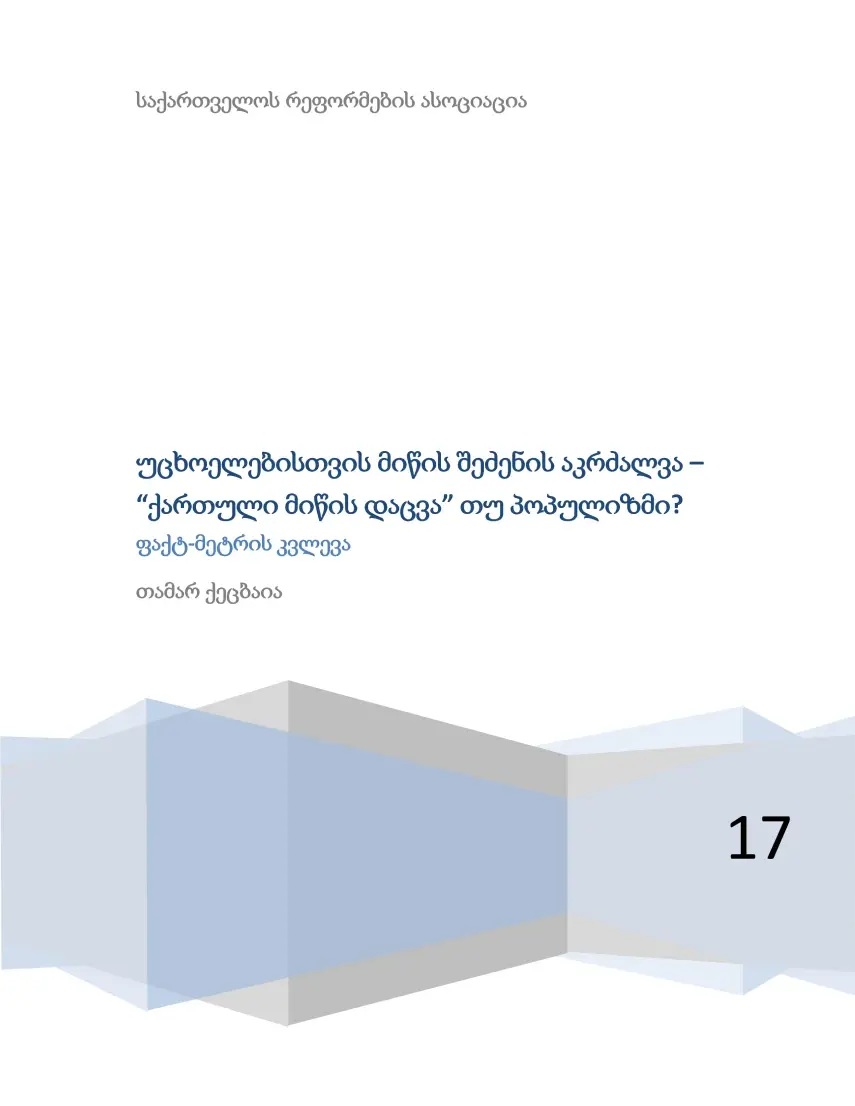 უცხოელებისთვის მიწის შეძენის აკრძალვა – “ქართული მიწის დაცვა” თუ პოპულ