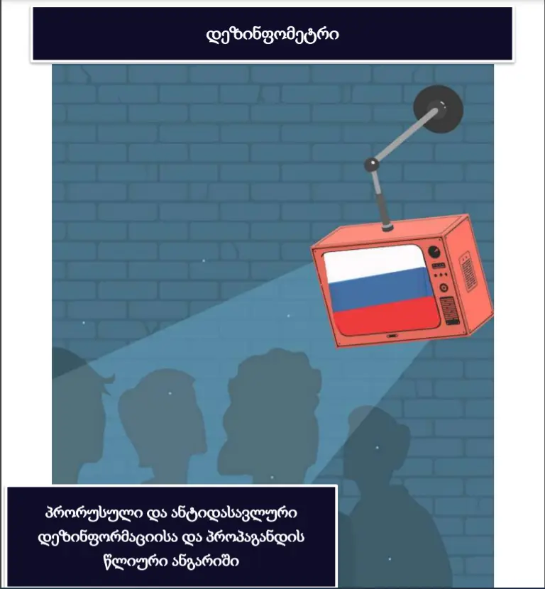 პრორუსული და ანტიდასავლური დეზინფორმაციის წლიური ანგარიში 2020