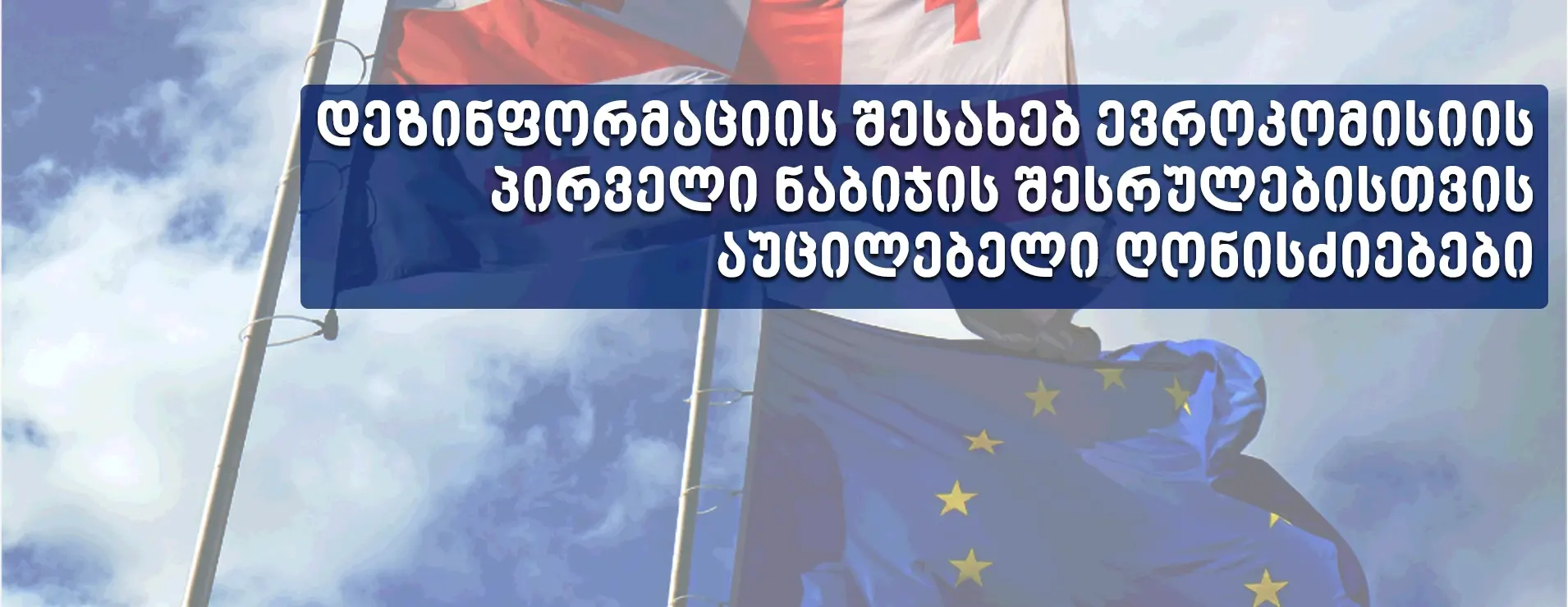 დეზინფორმაციასთან, უცხოურ საინფორმაციო მანიპულირებასთან და ჩარევასთან ბრძოლის შესრულებისთვის აუცილებელი ღონისძიებები