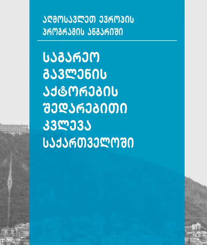 საგარეო გავლენის აქტორების შედარებითი კვლევა საქართველოში