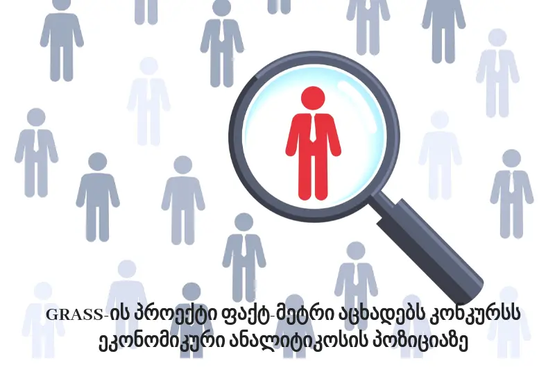 GRASS-ის პროექტი ფაქტ-მეტრი აცხადებს კონკურსს ეკონომიკური ანალიტიკოსის