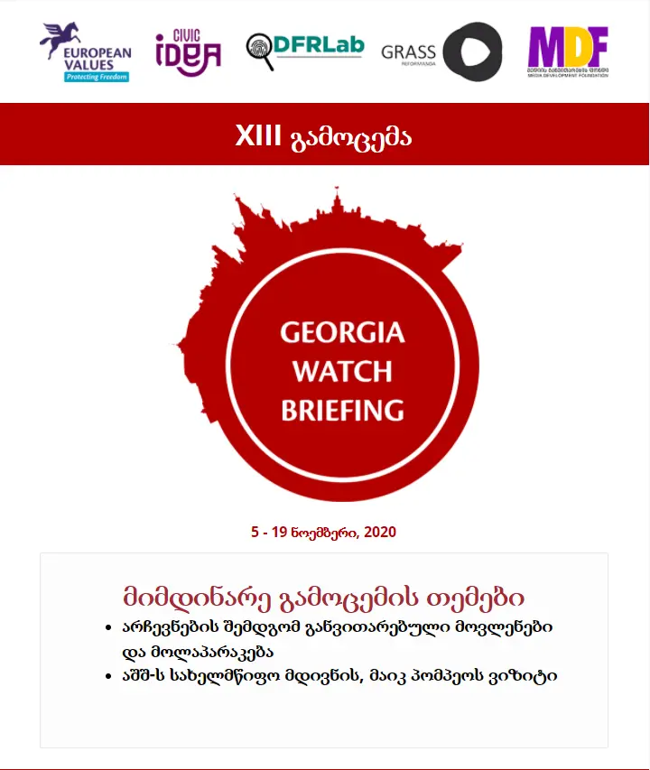 საქართველოს გუშაგი მე-14 გამოცემა