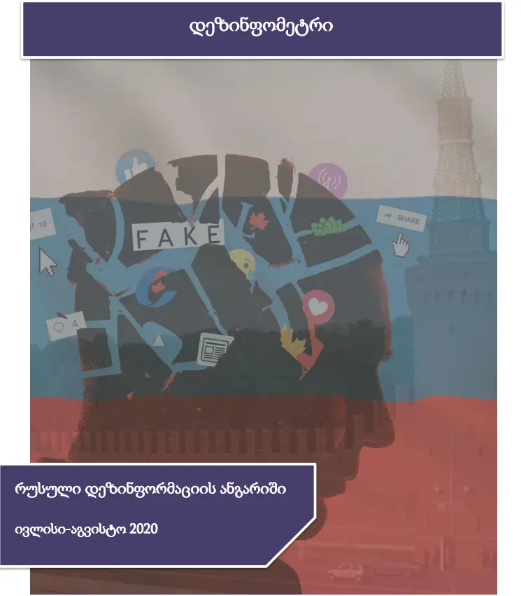 დეზინფომეტრი (ივლისი-აგვისტო)