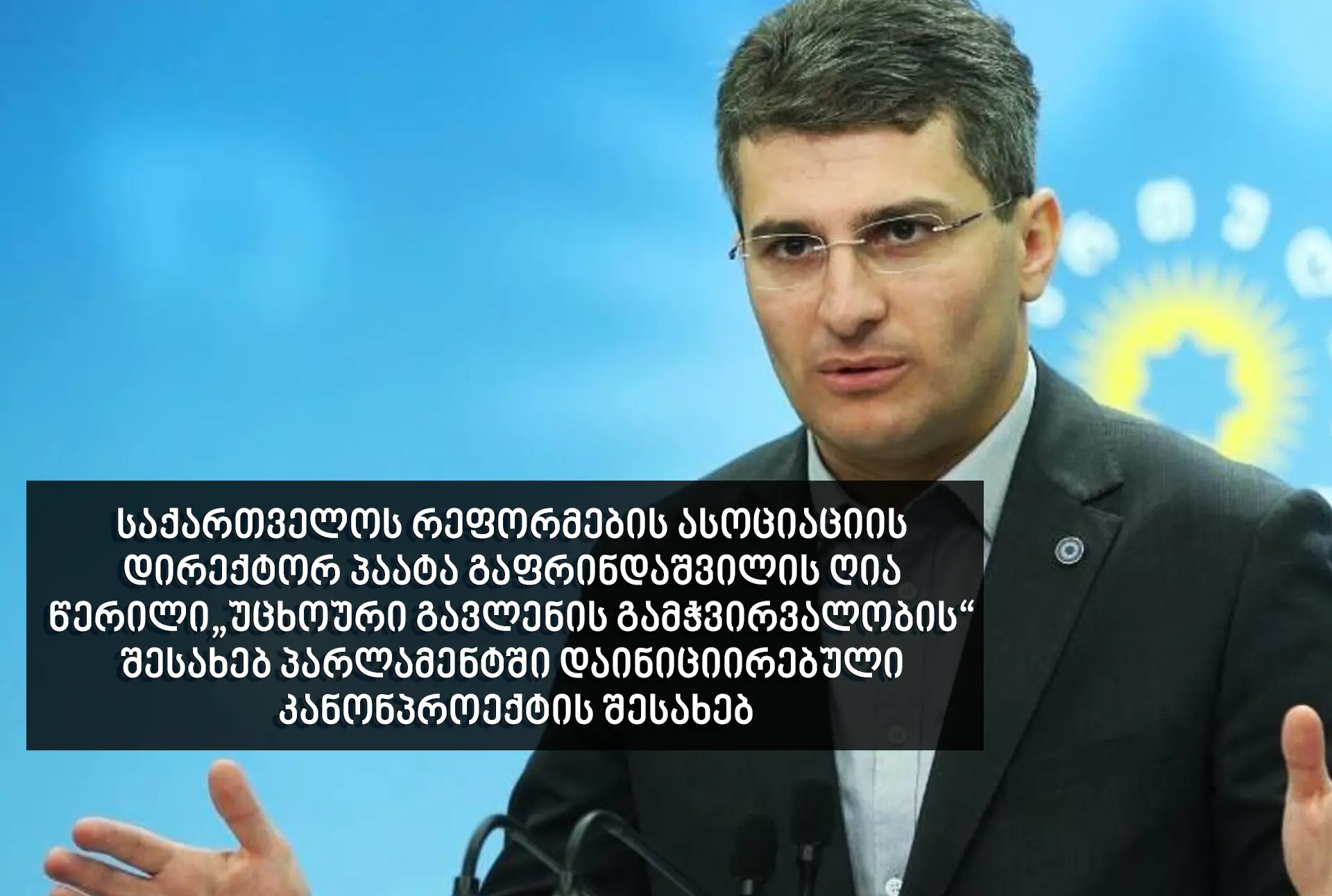 საქართველოს რეფორმების ასოციაციის დირექტორ პაატა გაფრინდაშვილის ღია წე