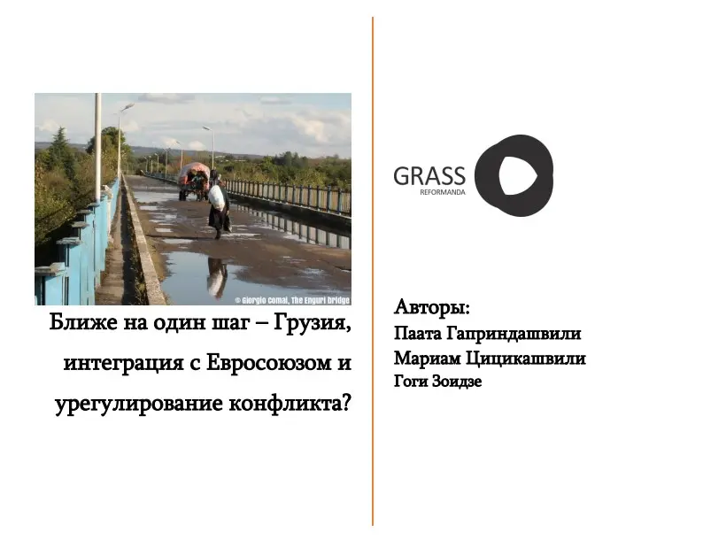 Ближе на один шаг – Грузия,  интеграция с Евросоюзом и  урегулирование