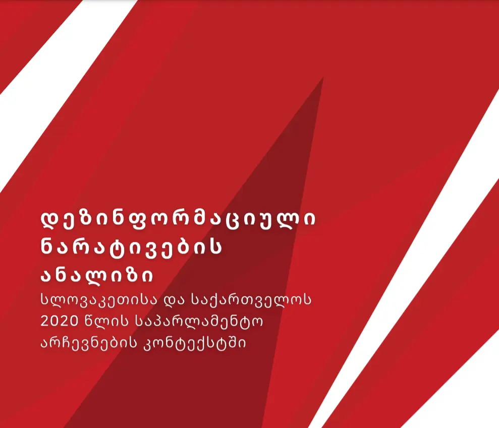 დეზინფორმაციული ნარატივების ანალიზი - სლოვაკეთისა და საქართველოს 2020 