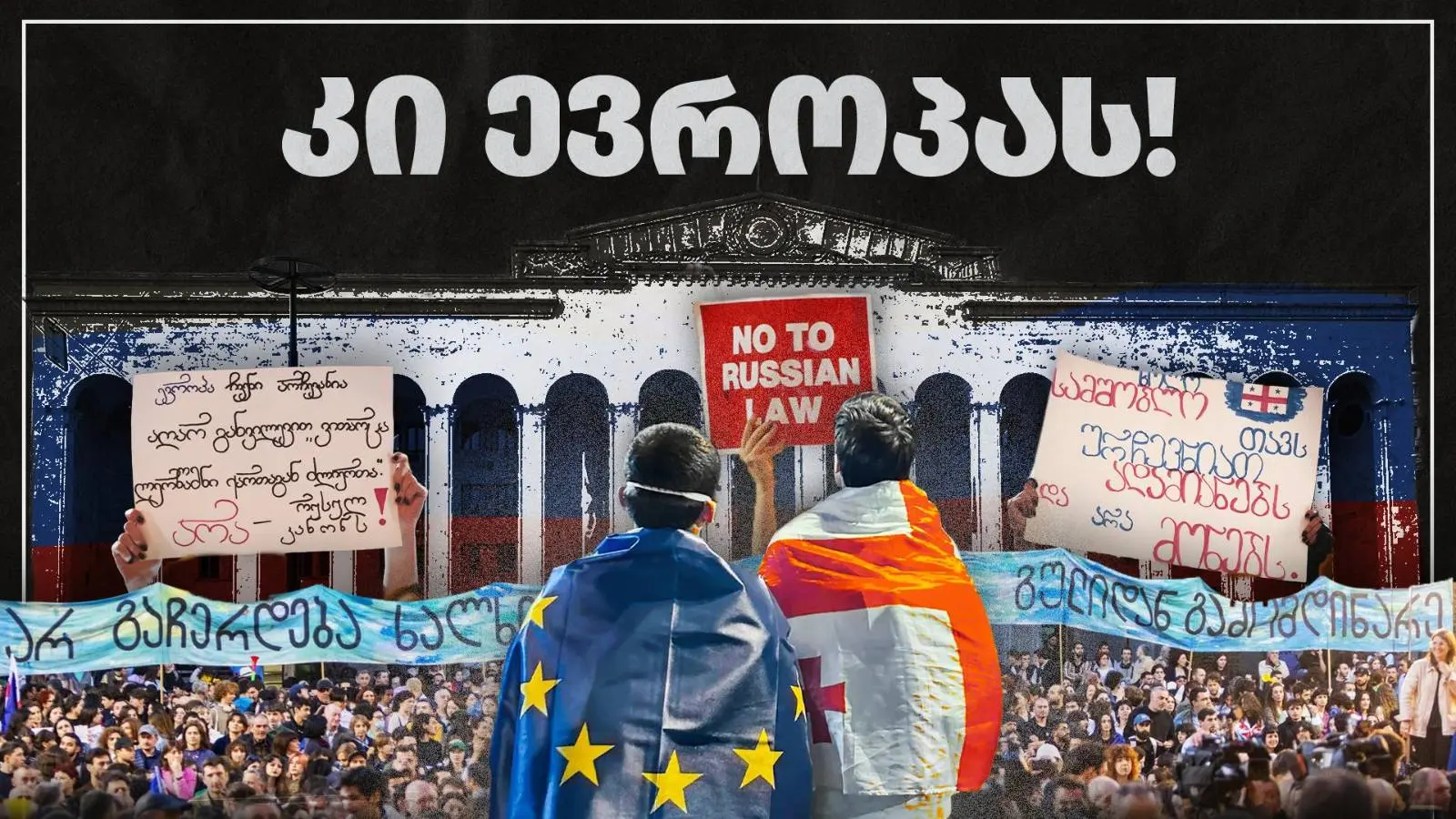 რუსული კანონის ჩაგდებამდე საზოგადოებრივი და მედია ორგანიზაციები ვაჩერე