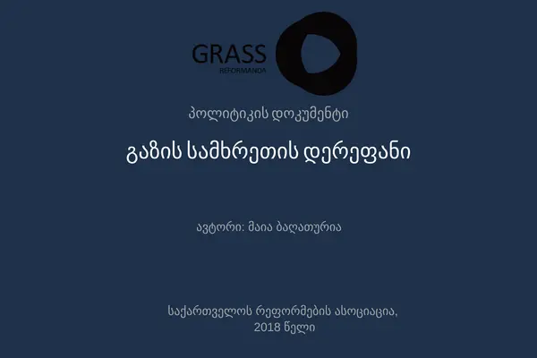 გაზის სამხრეთის დერეფანი