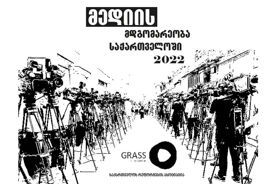 "მედიის მდგომარეობა საქართველოში - ანალიზი ევროკომისიის კითხვარის პრიზ