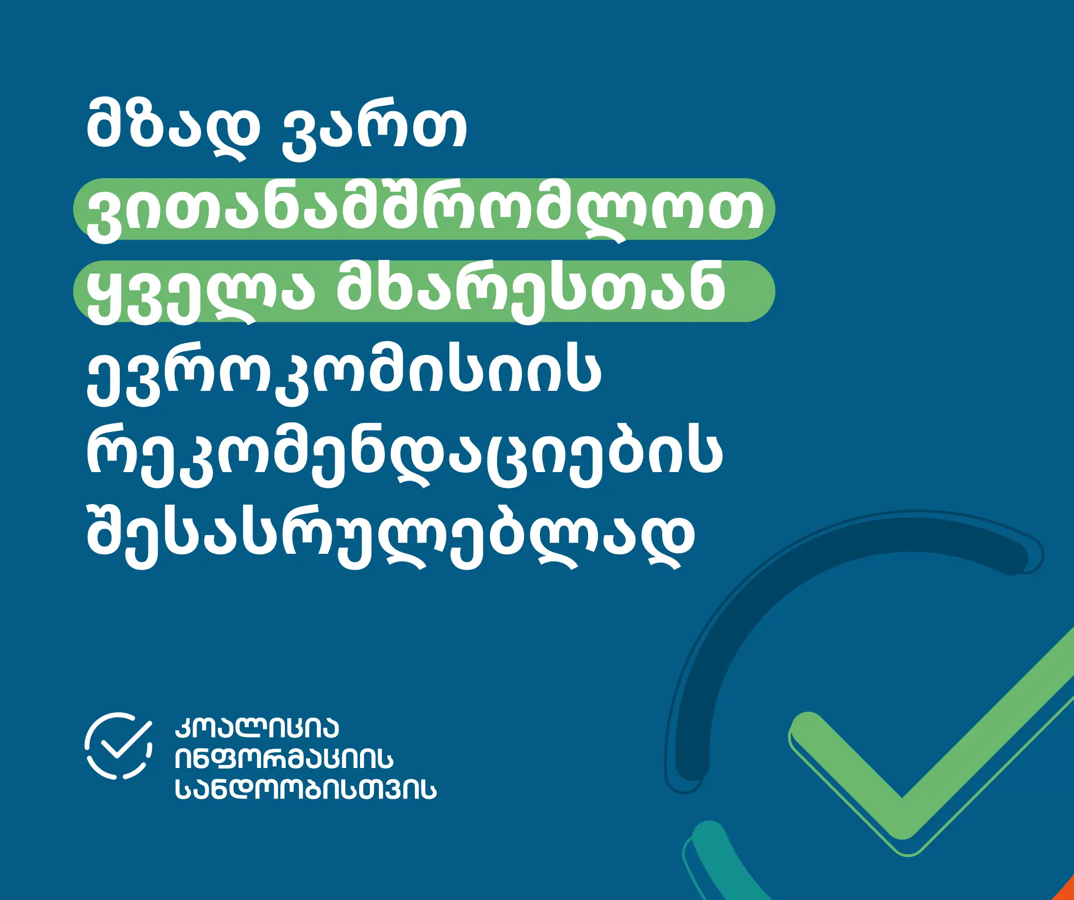 „კოალიცია ინფორმაციის სანდოობისთვის“ საქართველოსთვის კანდიდატის სტატუს