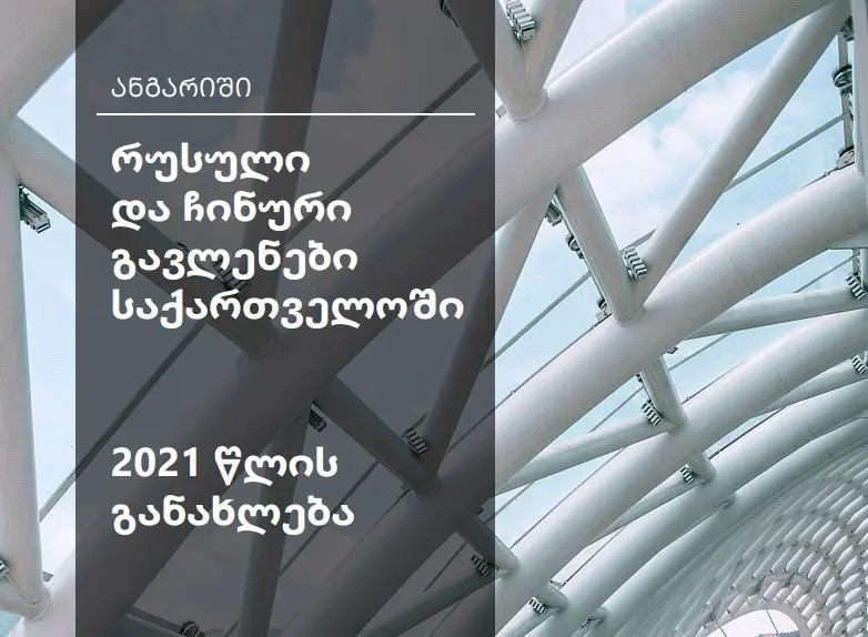 რუსული და ჩინური გავლენები საქართველოში