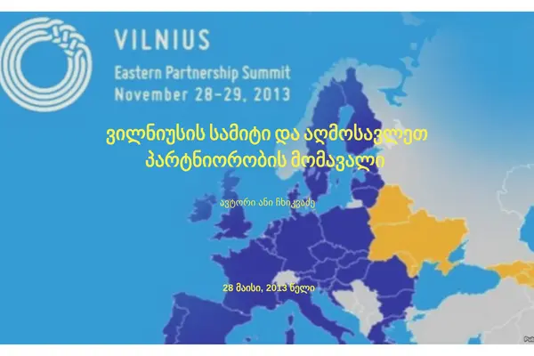 ვილნიუსის სამიტი და აღმოსავლეთ პარტნიორობის მომავალი