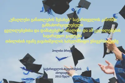 „უმაღლესი განათლების შესახებ“ საქართველოს კანონში განსახორციელებელი ცვ