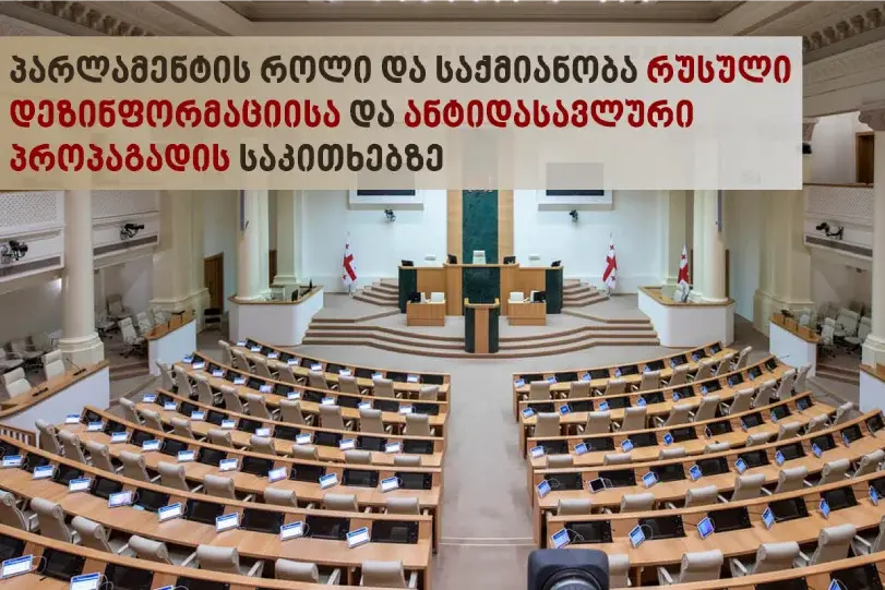 პარლამენტის როლი და საქმიანობა რუსული  დეზინფორმაციისა და ანტიდასავლურ