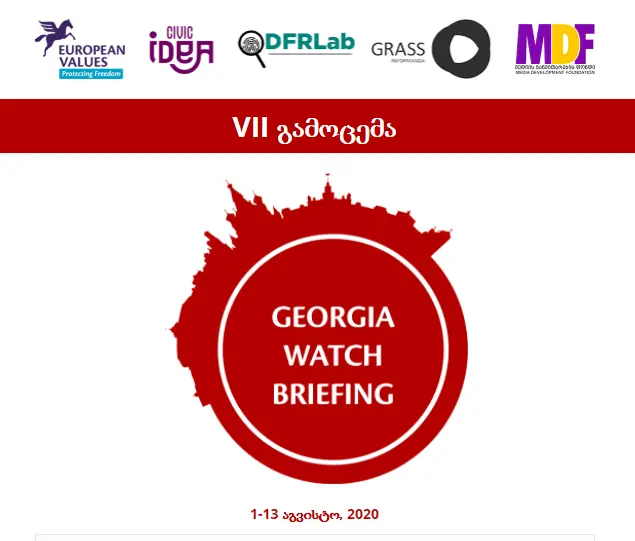 საქართველოს გუშაგი მე-7 გამოცემა