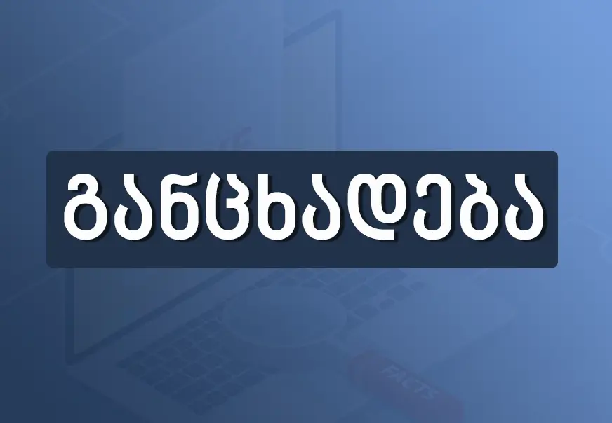 „ფაქტ-მეტრი“ ეხმაურება მის წინააღმდეგ „ქართული ოცნების“ თავმჯდომარის მ