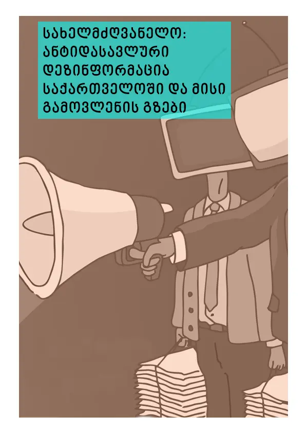 სახელმძღვანელო: ანტიდასავლური დეზინფორმაცია საქართველოში და მისი გამოვ