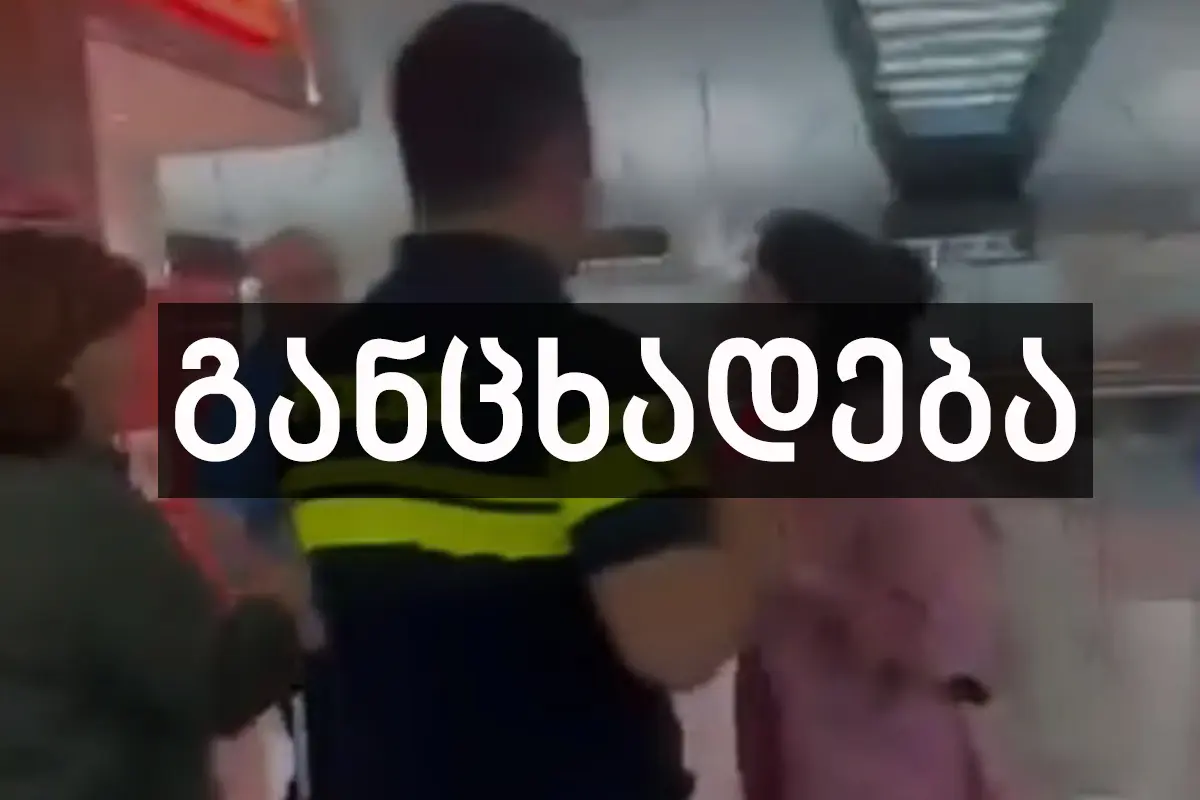 „საქართველოს რეფორმების ასოციაციის“ განცხადება