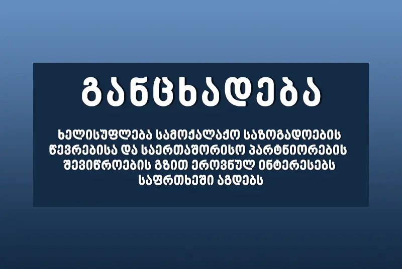 ხელისუფლება სამოქალაქო საზოგადოების წევრებისა და საერთაშორისო პარტნიორ