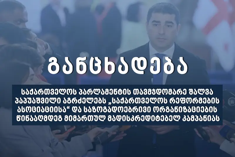 „საქართველოს რეფორმების ასოციაციის“ (GRASS) განცხადება