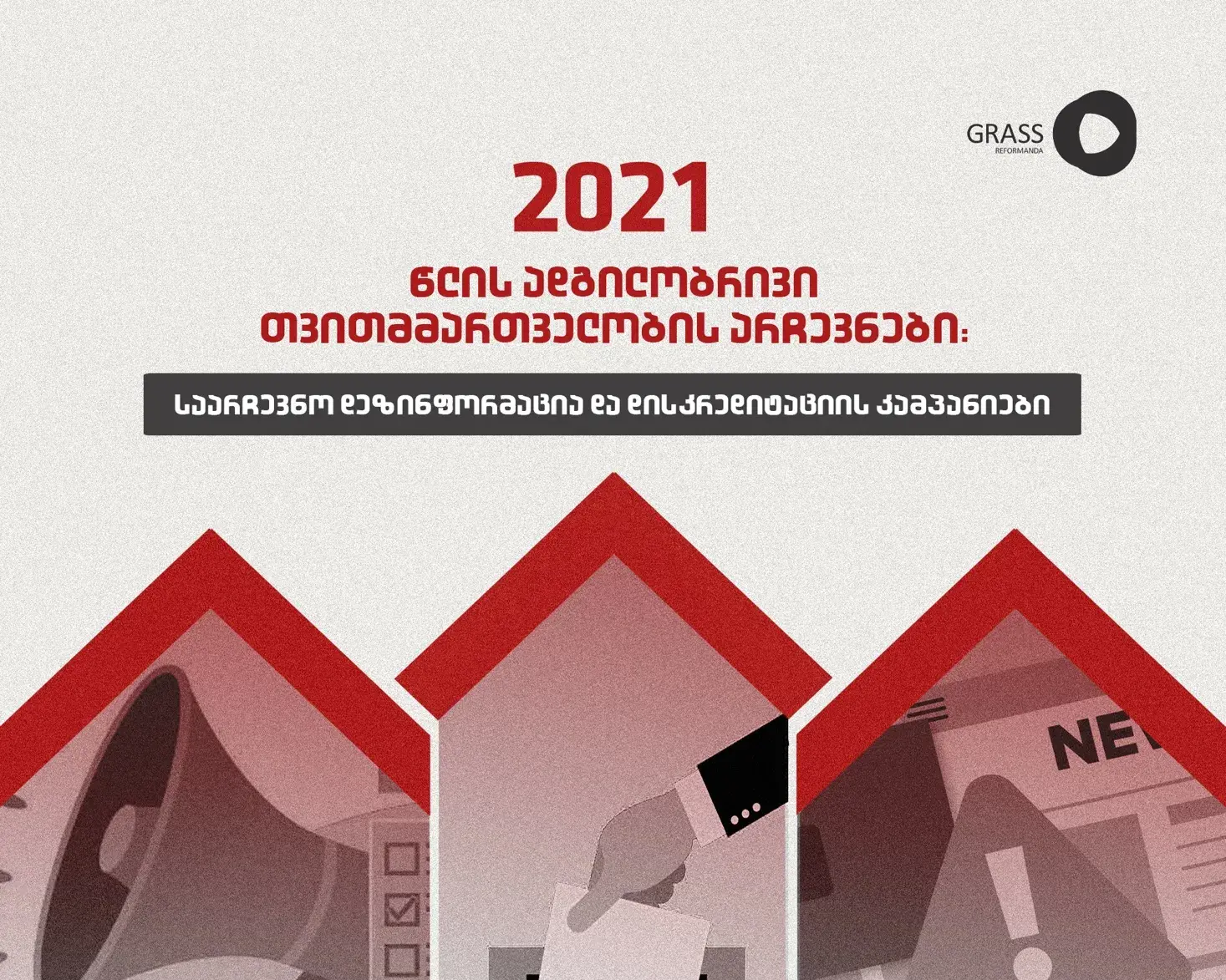 2021 წლის ადგილობრივი  თვითმმართველობის არჩევნები: საარჩევნო დეზინფორმ