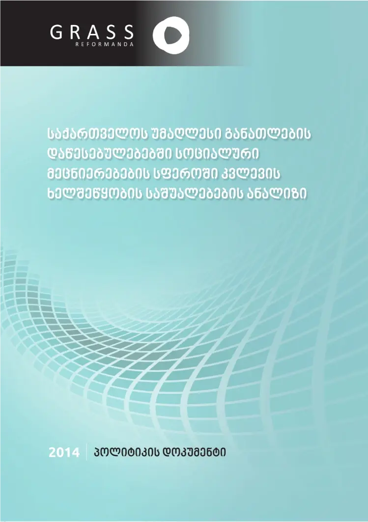 საქართველოს უმაღლესი განათლების დაწესებულებებში სოციალური მეცნიერებები