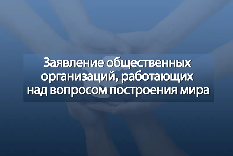 Заявление общественных организаций, работающих над вопросом построения